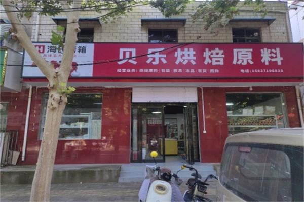 贝乐烘焙