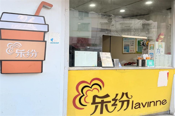 乐纷奶茶