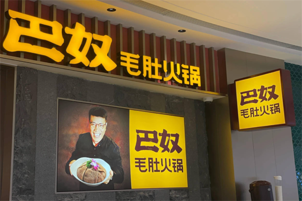 巴奴毛肚老火锅 巴奴毛肚老火锅
