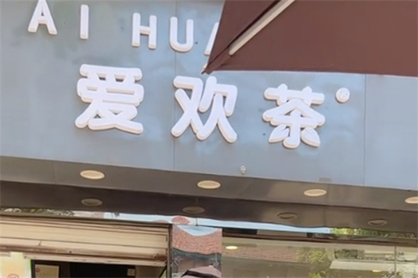 爱欢茶