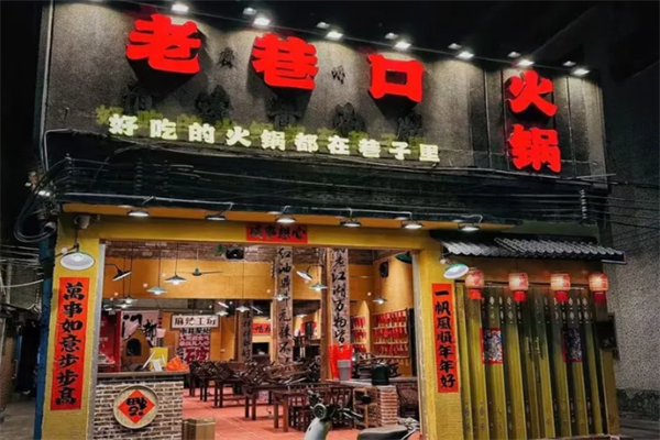 老巷口重庆老火锅