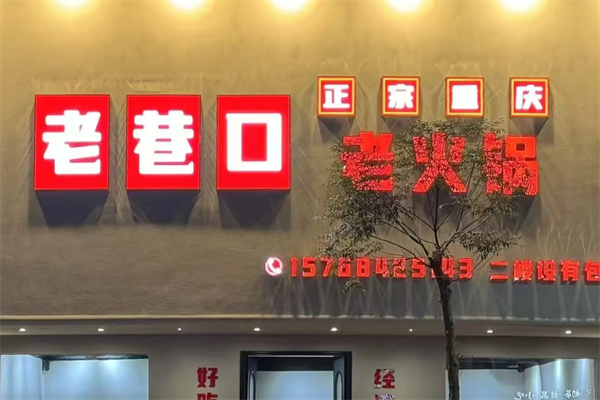 老巷口重庆老火锅