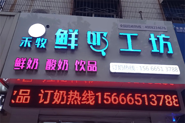 禾牧鲜奶工坊 禾牧鲜奶工坊