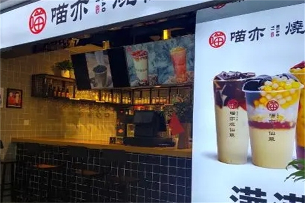 喵亦烧仙草