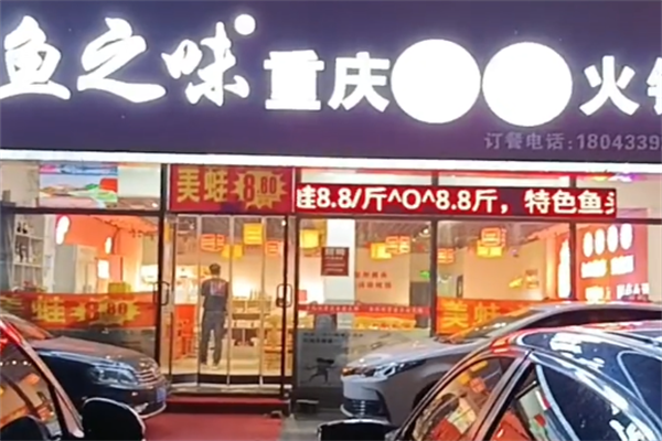 鱼之味自助鱼火锅