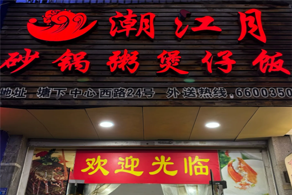 潮江月煲仔饭