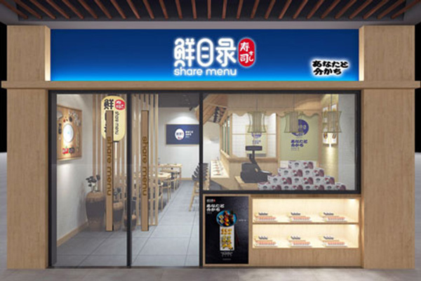 鲜目录熟料寿司加盟
