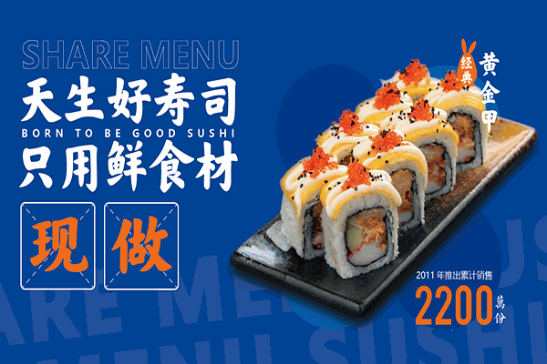 鲜目录熟料寿司加盟