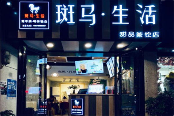 斑马生活奶茶店