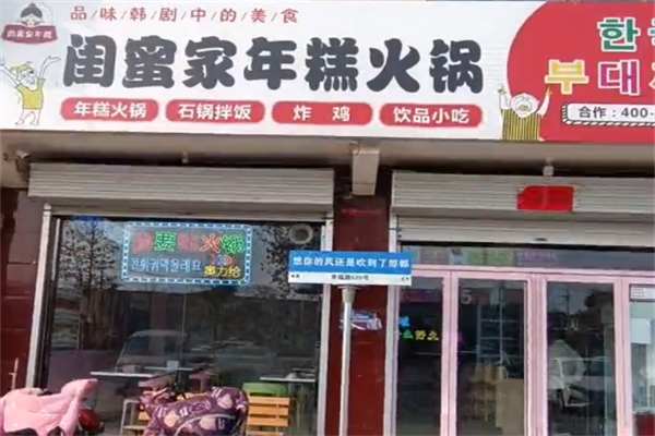 闺蜜家年糕火锅 闺蜜家年糕火锅