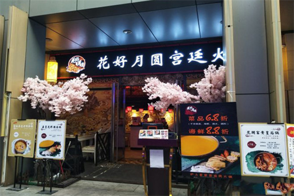 花好月圆宫廷火锅店