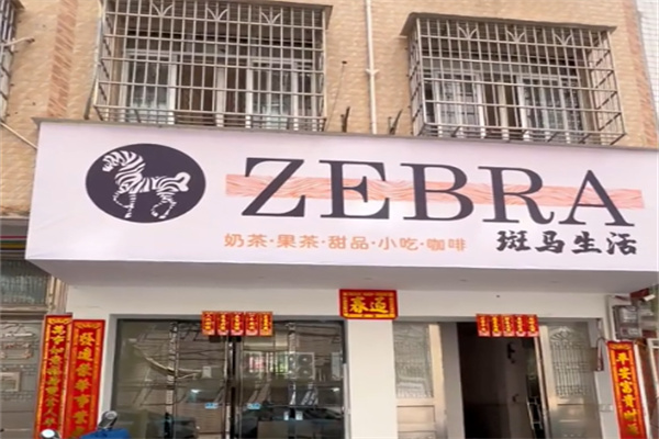 斑马生活奶茶店