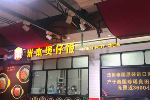 米本煲仔饭 米本煲仔饭