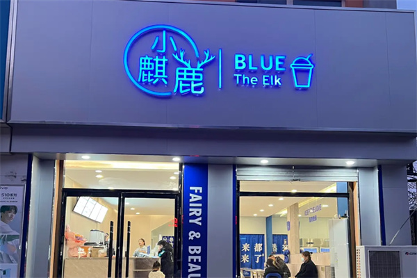 小麒鹿饮品 小麒鹿饮品