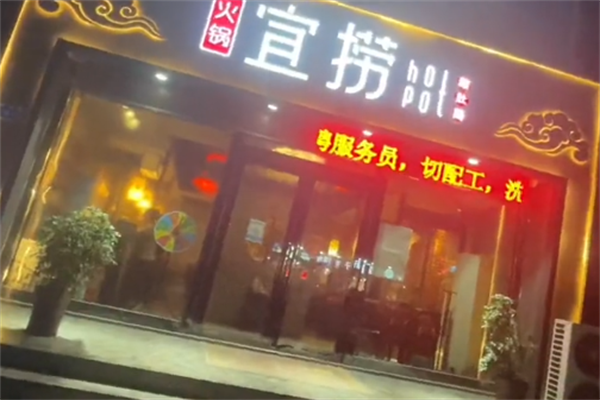 宜捞火锅
