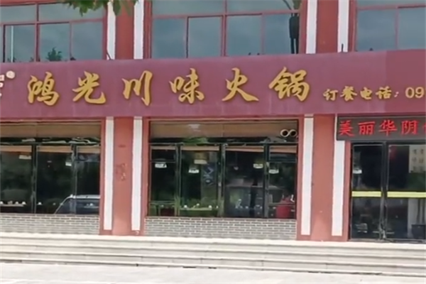 鸿光川味火锅