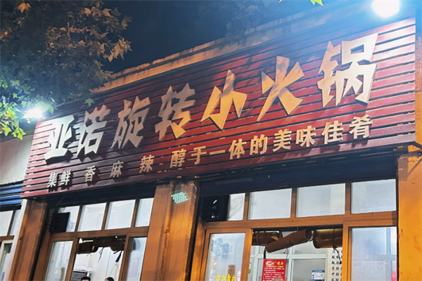 亚诺旋转小火锅