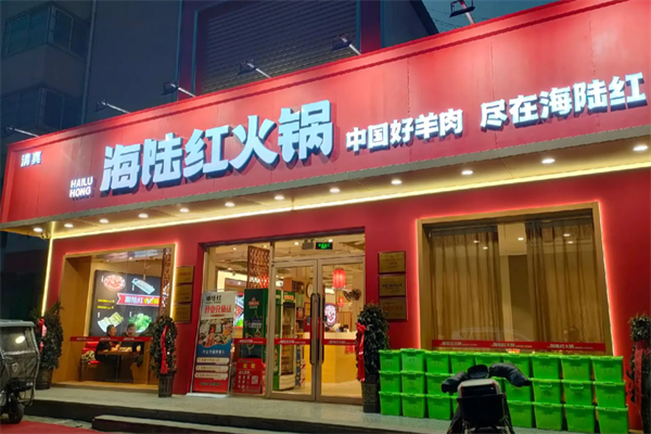海陆红清真火锅