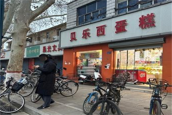 贝乐烘焙