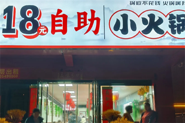 18元小火锅 18元小火锅