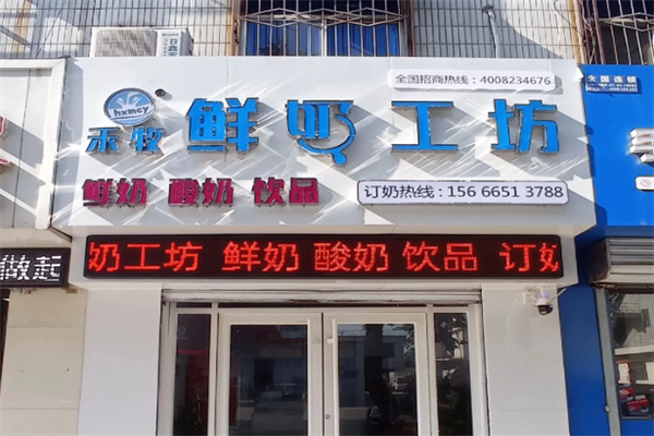 禾牧鲜奶工坊 禾牧鲜奶工坊