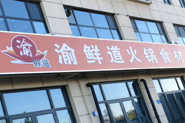 渝鲜道火锅烧烤食材 渝鲜道火锅烧烤食材
