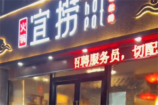 宜捞火锅
