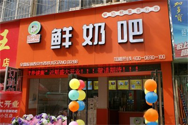 百分百鲜奶吧