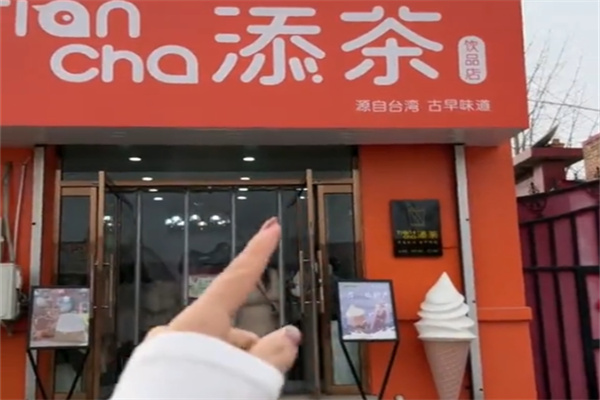 添茶奶茶鲜果茶 添茶奶茶鲜果茶