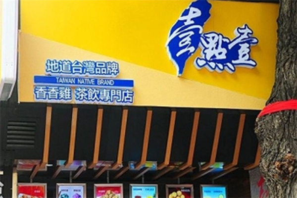 壹点壹茶饮店