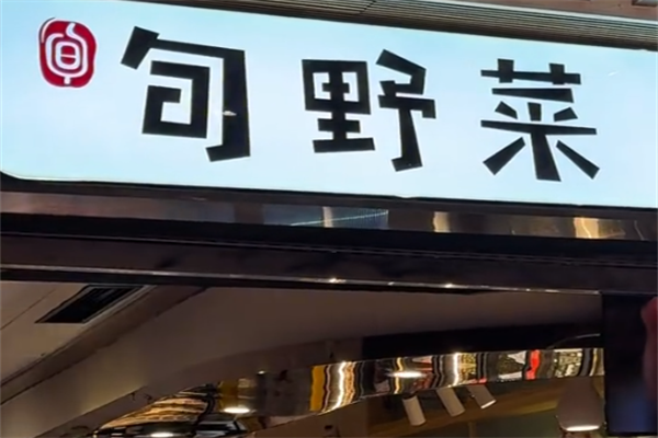 旬野菜自助日式火锅