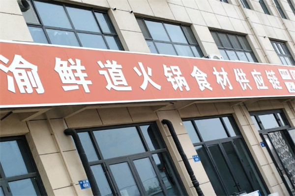 渝鲜道火锅烧烤食材 渝鲜道火锅烧烤食材