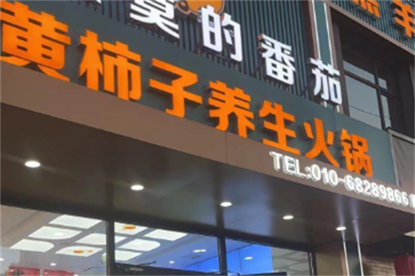黄柿子火锅
