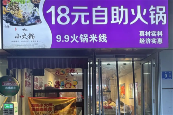 18元小火锅 18元小火锅