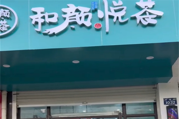 和颜悦茶饮品 和颜悦茶饮品