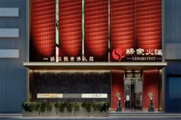 郭立杨家火锅店