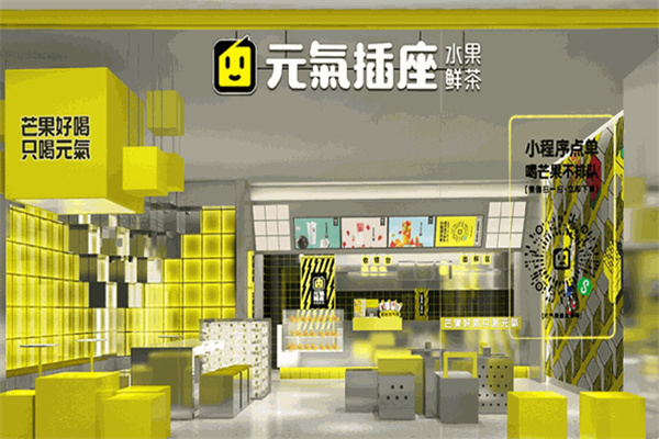 元气插座奶茶店 元气插座奶茶店