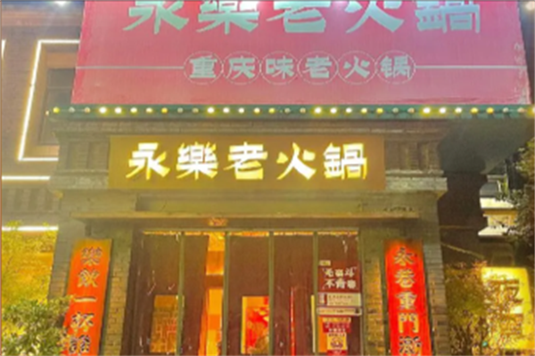 永乐老火锅