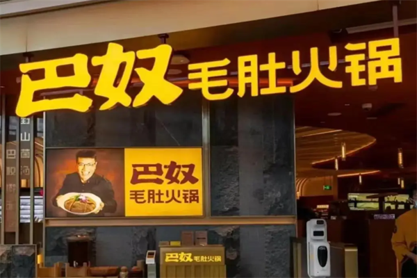 巴奴毛肚老火锅 巴奴毛肚老火锅
