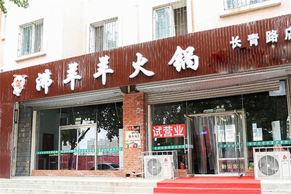 沸羊羊火锅店 沸羊羊火锅店