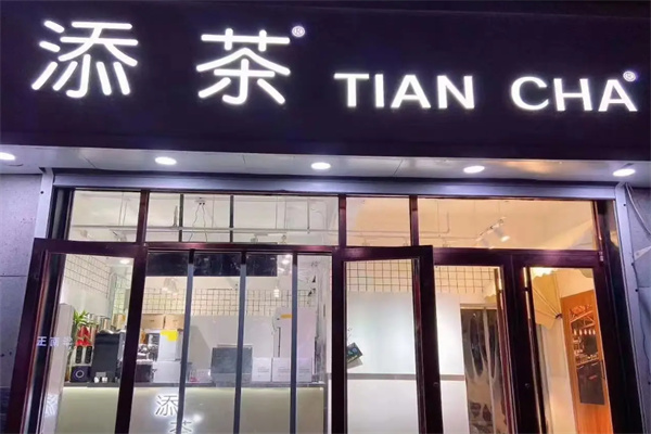 添茶奶茶鲜果茶 添茶奶茶鲜果茶