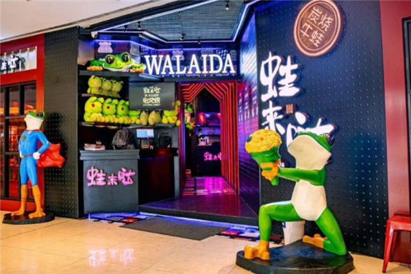 蛙来哒