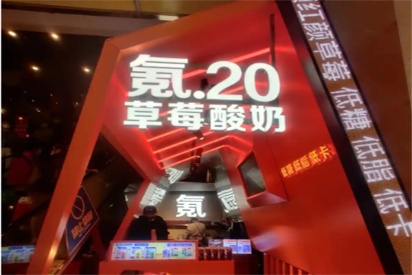 氪20草莓酸奶