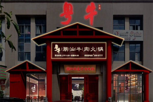粤牛潮汕牛肉火锅店 粤牛潮汕牛肉火锅店