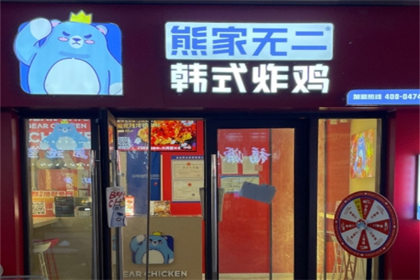 熊家无二韩国炸鸡加盟