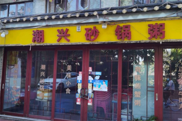 潮兴火锅砂锅粥 潮兴火锅砂锅粥