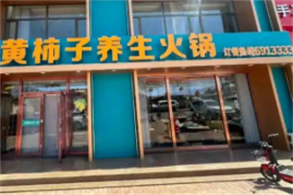 黄柿子火锅