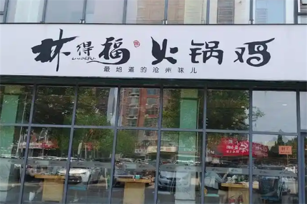 林得福火锅 林得福火锅