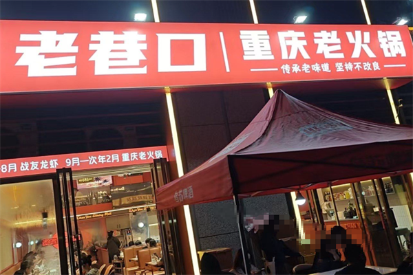 老巷口重庆老火锅
