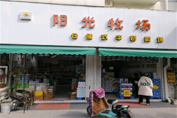 阳光牧场牛奶店 阳光牧场牛奶店